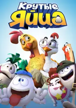 Крутые яйца / Un gallo con muchos huevos (2015) мультфильм скачать через торрет бесплатно в хорошем качестве