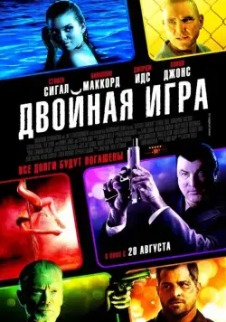 Двойная игра / Gutshot Straight (2014) фильм скачать через торрет бесплатно в хорошем качестве