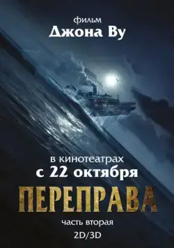 Переправа 2 / The Crossing 2 (2015) фильм скачать через торрет бесплатно в хорошем качестве