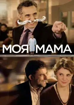 Моя мама / Mia madre (2015) фильм скачать через торрет бесплатно в хорошем качестве