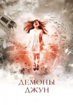 Демоны Джун / June (2014) фильм скачать через торрет бесплатно в хорошем качестве