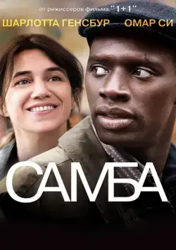 Самба / Samba (2014) фильм скачать через торрет бесплатно в хорошем качестве