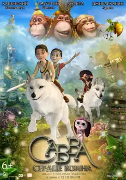 Савва. Сердце воина / Savva (2015) cериал мультфильм скачать через торрет бесплатно в хорошем качестве