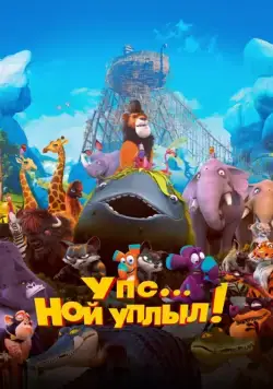 Упс… Ной уплыл! / Ooops! Noah Is Gone... (2015) мультфильм скачать через торрет бесплатно в хорошем качестве