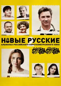 Новые русские 2 (2015) фильм скачать через торрет бесплатно в хорошем качестве