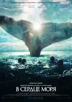 В сердце моря / In the Heart of the Sea (2015) фильм скачать через торрет бесплатно в хорошем качестве