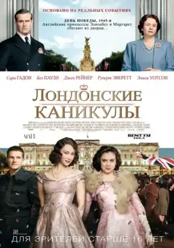 Лондонские каникулы / A Royal Night Out (2015) фильм скачать через торрет бесплатно в хорошем качестве