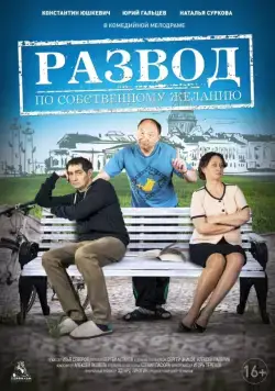 Развод по собственному желанию (2015) cериал скачать через торрет бесплатно в хорошем качестве