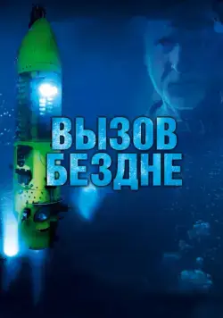 Вызов бездне 3D / Deepsea Challenge 3D (2014) фильм скачать через торрет бесплатно в хорошем качестве