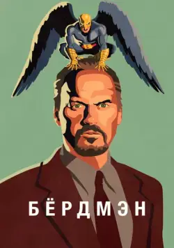 Бёрдмэн / Birdman or (The Unexpected Virtue of Ignorance) (2014) фильм скачать через торрет бесплатно в хорошем качестве