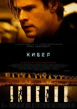 Кибер / Amenaza en la Red (2015) фильм скачать через торрет бесплатно в хорошем качестве