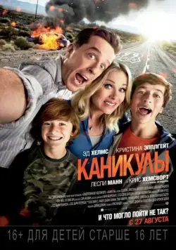 Каникулы / Vacation (2015) фильм скачать через торрет бесплатно в хорошем качестве