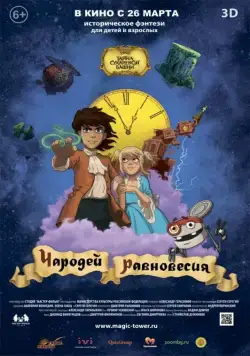 Чародей равновесия. Тайна Сухаревой башни / Wizard of Balance. The Magic Tower (2015) cериал мультфильм скачать через торрет бесплатно в хорошем качестве