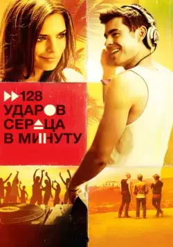 128 ударов сердца в минуту / We Are Your Friends (2015) фильм скачать через торрет бесплатно в хорошем качестве