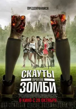 Скауты против зомби / Scouts vs. Zombies (2015) фильм скачать через торрет бесплатно в хорошем качестве