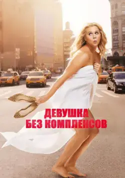 Девушка без комплексов / Trainwreck (2015) фильм скачать через торрет бесплатно в хорошем качестве