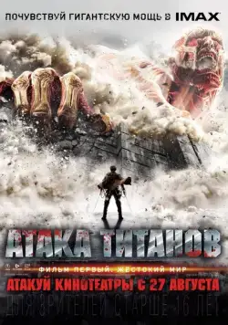 Атака титанов. Фильм первый: Жестокий мир / Shingeki no kyojin (2015) фильм скачать через торрет бесплатно в хорошем качестве