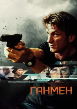 Ганмен / The Gunman (2015) фильм скачать через торрет бесплатно в хорошем качестве