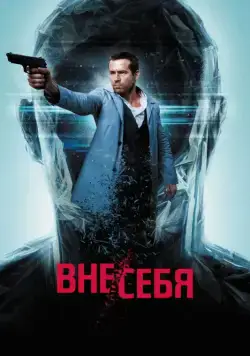 Вне/себя / Self/less (2015) фильм скачать через торрет бесплатно в хорошем качестве