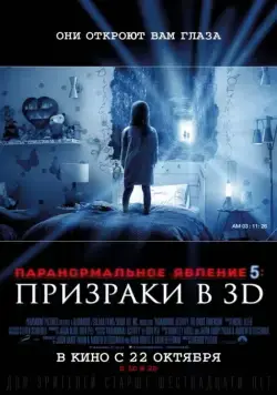 Скачать Паранормальное явление 5: Призраки в 3D / Paranormal Activity: The Ghost Dimension(2015) фильм с торрента бесплатно