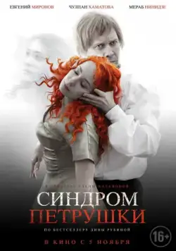 Синдром Петрушки (2015) cериал скачать через торрет бесплатно в хорошем качестве