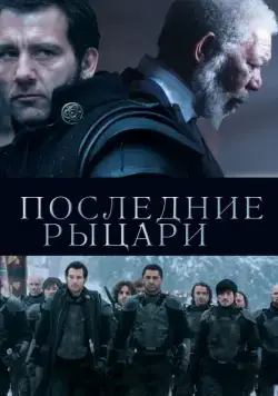 Последние рыцари / Last Knights (2015) фильм скачать через торрет бесплатно в хорошем качестве