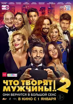 Скачать Что творят мужчины! 2(2015) cериал с торрента бесплатно