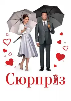 Сюрприз / The Surprise (2015) фильм скачать через торрет бесплатно в хорошем качестве