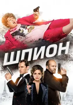 Шпион / Spy (2015) фильм скачать через торрет бесплатно в хорошем качестве