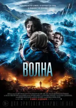Волна / Bølgen (2015) фильм скачать через торрет бесплатно в хорошем качестве