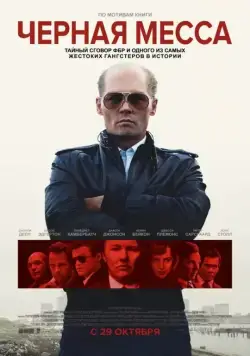 Черная месса / Black Mass (2015) фильм скачать через торрет бесплатно в хорошем качестве