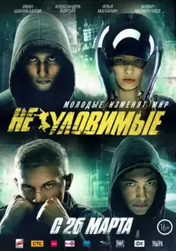Неуловимые / Elusive (2015) cериал скачать через торрет бесплатно в хорошем качестве