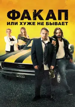 Факап, или Хуже не бывает / Nicht mein Tag (2014) фильм скачать через торрет бесплатно в хорошем качестве