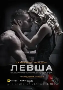 Левша / Southpaw (2015) фильм скачать через торрет бесплатно в хорошем качестве