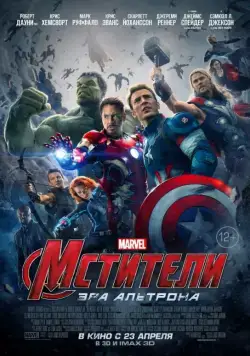 Мстители: Эра Альтрона / Avengers: Age of Ultron (2015) фильм скачать торрент файле бесплатно Скачать Мстители: Эра Альтрона / Avengers: Age of Ultron(2015) фильм с торрента бесплатно