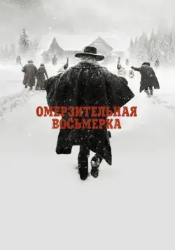 Омерзительная восьмерка / The Hateful Eight (2015) фильм скачать через торрет бесплатно в хорошем качестве