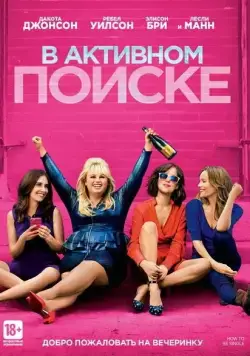 В активном поиске / How to Be Single (2016) фильм скачать через торрет бесплатно в хорошем качестве