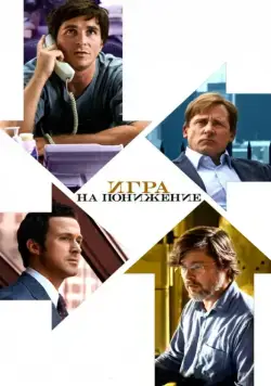 Игра на понижение / The Big Short (2015) фильм скачать через торрет бесплатно в хорошем качестве