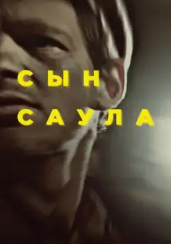 Сын Саула / Saul fia (2015) фильм скачать через торрет бесплатно в хорошем качестве