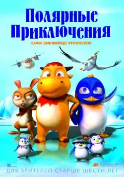 Полярные приключения / Polar Adventure (2015) мультфильм скачать через торрет бесплатно в хорошем качестве