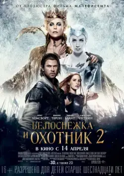 Белоснежка и Охотник 2 / The Huntsman: Winter's War (2016) фильм скачать торрент файле бесплатно Скачать Белоснежка и Охотник 2 / The Huntsman: Winter's War(2016) фильм с торрента бесплатно