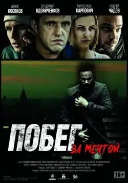 Побег за мечтой (2015) фильм скачать через торрет бесплатно в хорошем качестве