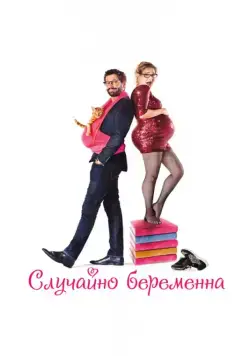 Случайно беременна / Joséphine s'arrondit (2015) фильм скачать через торрет бесплатно в хорошем качестве