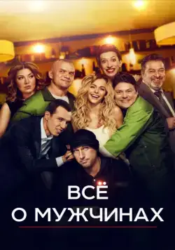 Все о мужчинах / Vse o muzhchinakh (2016) cериал скачать через торрет бесплатно в хорошем качестве