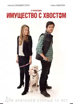 Имущество с хвостом / Who Gets the Dog? (2015) фильм скачать через торрет бесплатно в хорошем качестве