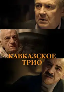 Кавказское трио (2015) cериал скачать через торрет бесплатно в хорошем качестве