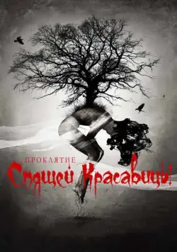 Проклятие Спящей красавицы / The Curse of Sleeping Beauty (2015) фильм скачать через торрет бесплатно в хорошем качестве