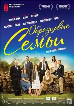 Образцовые семьи / Belles familles (2014) фильм скачать через торрет бесплатно в хорошем качестве