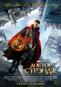 Доктор Стрэндж / Doctor Strange (2016) фильм скачать через торрет бесплатно в хорошем качестве
