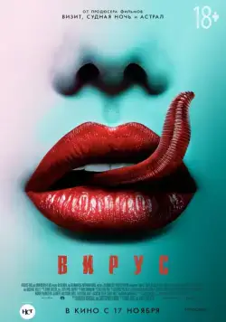 Вирус / Viral (2015) фильм скачать через торрет бесплатно в хорошем качестве